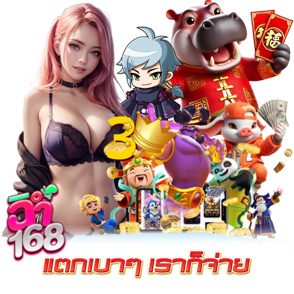 ฉ่ำ168
