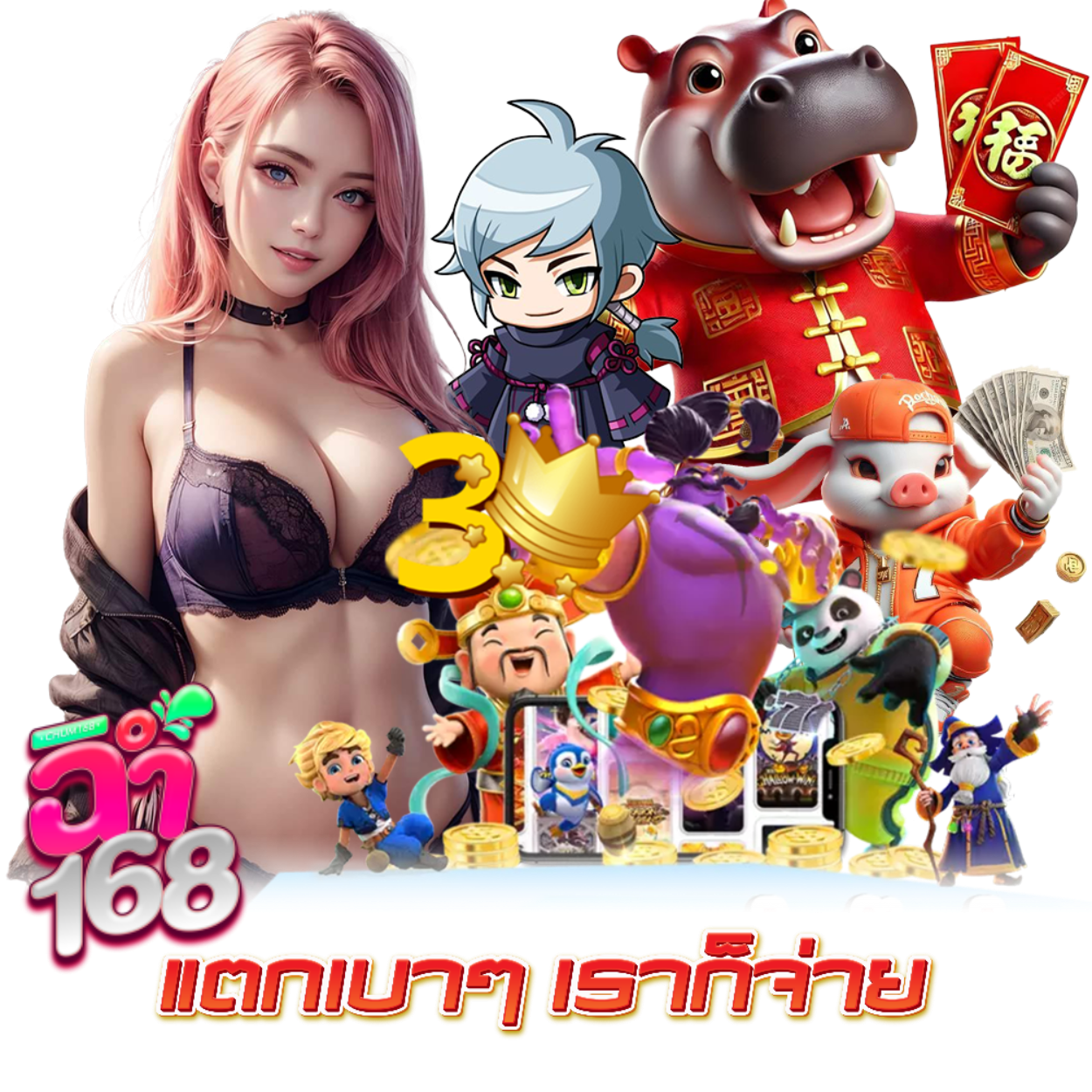 ฉ่ำ168